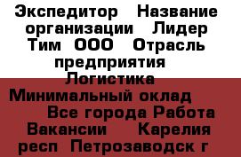 Экспедитор › Название организации ­ Лидер Тим, ООО › Отрасль предприятия ­ Логистика › Минимальный оклад ­ 13 000 - Все города Работа » Вакансии   . Карелия респ.,Петрозаводск г.